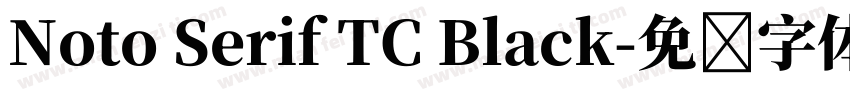 Noto Serif TC Black字体转换